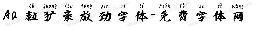 Aa 粗犷豪放劲字体字体转换
